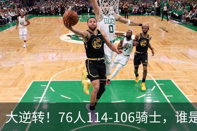 大逆转！76人114-106骑士，谁是本场比赛的功臣，数据不会说谎！