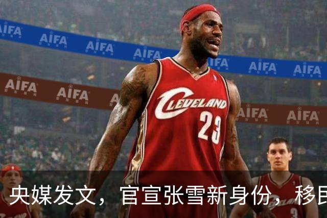 央媒发文，官宣张雪新身份，移民跑路、资产转移海外传闻早有真相