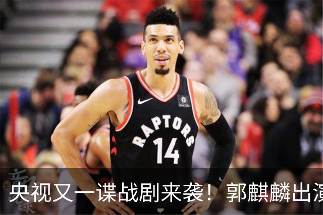 央视又一谍战剧来袭！郭麒麟出演，陈明昊助阵，收视率要爆