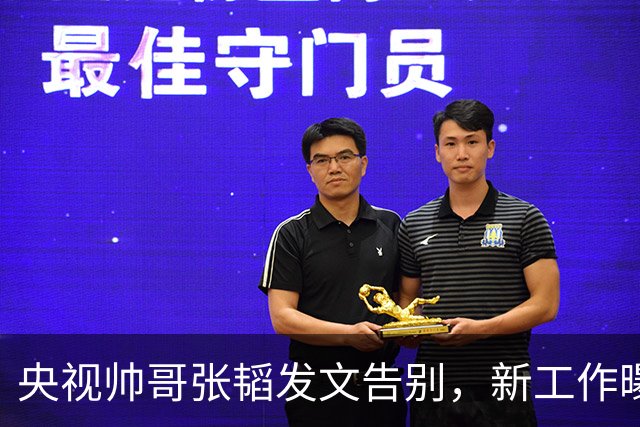央视帅哥张韬发文告别，新工作曝光，与龙洋隐婚传闻已水落石出
