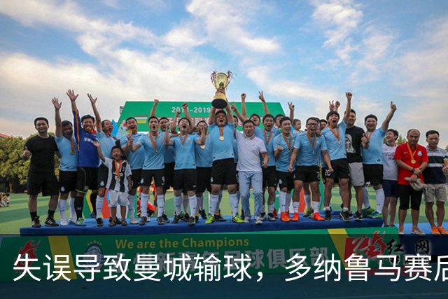 失误导致曼城输球，多纳鲁马赛后在社媒上遭遇尖锐批评