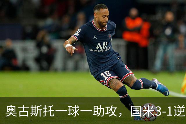 奥古斯托一球一助攻，国米3-1逆转博洛尼亚，2连胜稳居意甲第一