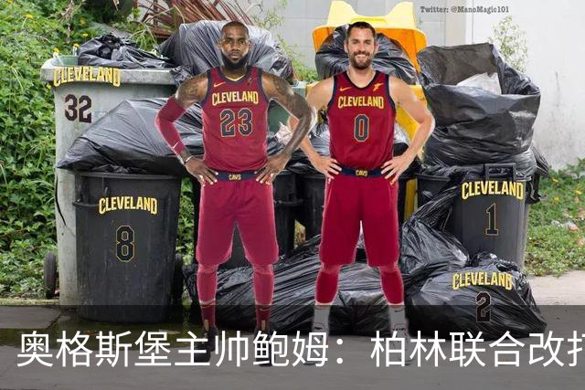 奥格斯堡主帅鲍姆：柏林联合改打四后卫，但强度没变