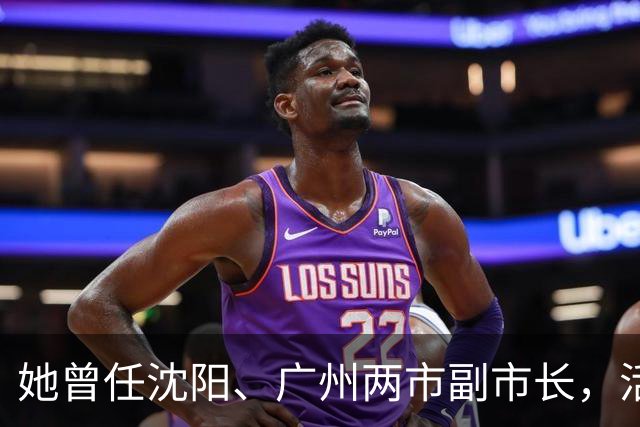 她曾任沈阳、广州两市副市长，活到103岁，丈夫是广东原省委书记！