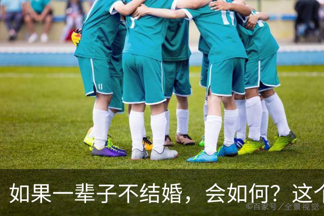 如果一辈子不结婚，会如何？这个国家已经给出我们了答案！