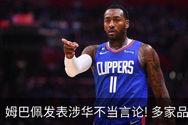 姆巴佩发表涉华不当言论! 多家品牌宣布终止合作