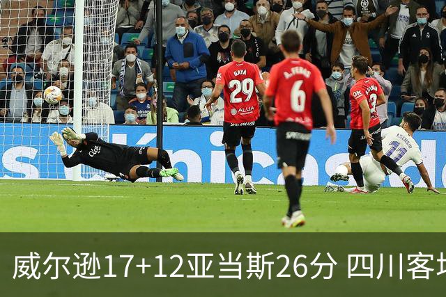 威尔逊17+12亚当斯26分 四川客场险胜吉林取两连胜