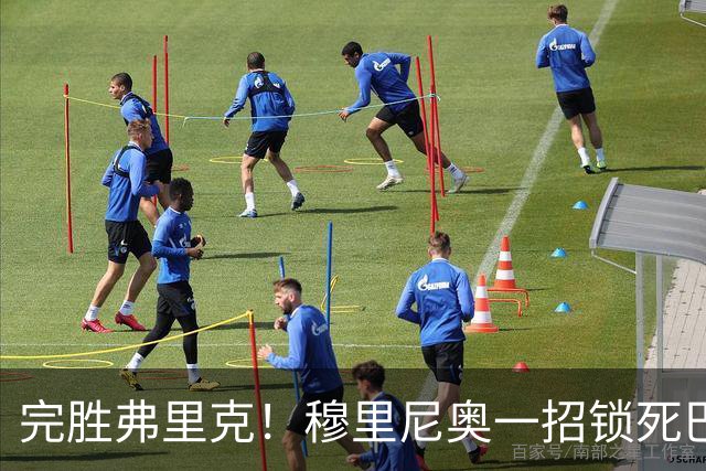 完胜弗里克！穆里尼奥一招锁死巴萨！皇马国家德比封神