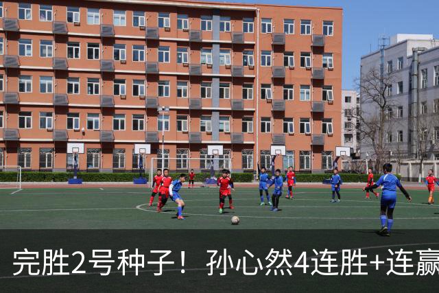 完胜2号种子！孙心然4连胜+连赢8盘，强势进决赛，夺冠＝创历史！