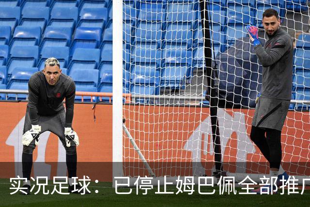 实况足球：已停止姆巴佩全部推广内容