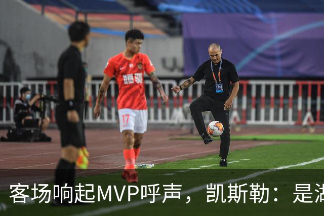 客场响起MVP呼声，凯斯勒：是湖人远征军吧？他实至名归