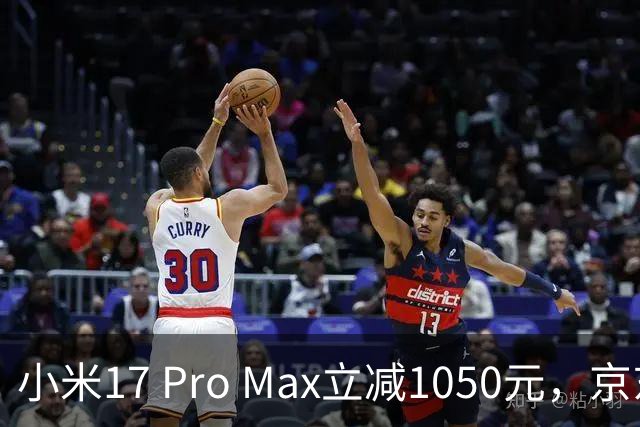 小米17 Pro Max立减1050元，京东11.11零点开抢