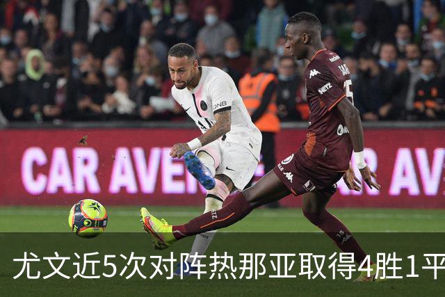 尤文近5次对阵热那亚取得4胜1平，且全部零封对手