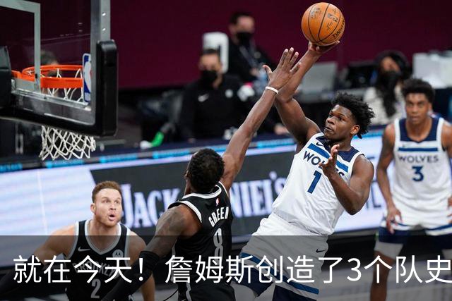 就在今天！詹姆斯创造了3个队史纪录