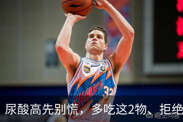 尿酸高先别慌，多吃这2物、拒绝这3物，尿酸或许会乖乖退回安全线