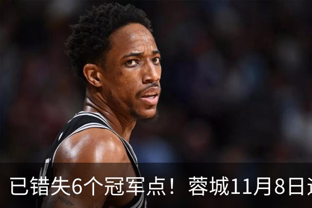 已错失6个冠军点！蓉城11月8日迎来第7个：末轮不输泰山仍可夺冠