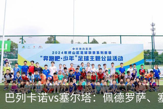 巴列卡诺vs塞尔塔：佩德罗萨、塞尔希奥-卡梅略首发，莫里巴、伊翁努特-拉杜出战