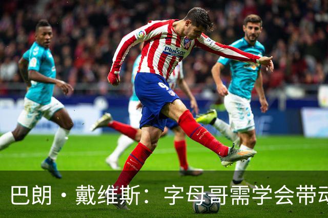 巴朗·戴维斯：字母哥需学会带动队友，巨星与他搭档反而更难