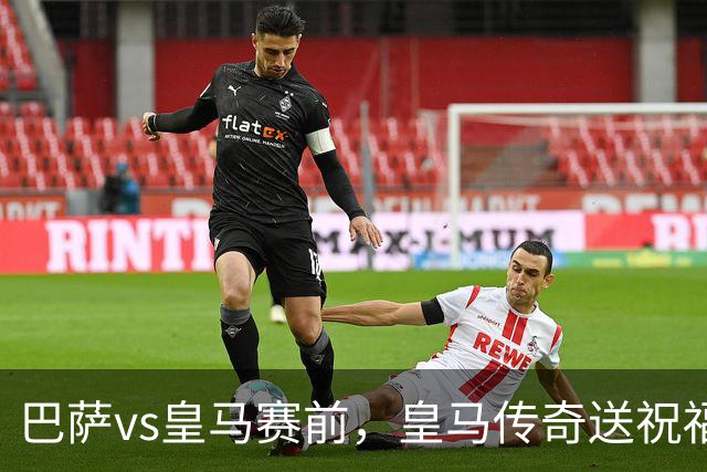 巴萨vs皇马赛前，皇马传奇送祝福！拉莫斯晒经典进球照：为皇马将士送上德比寄语