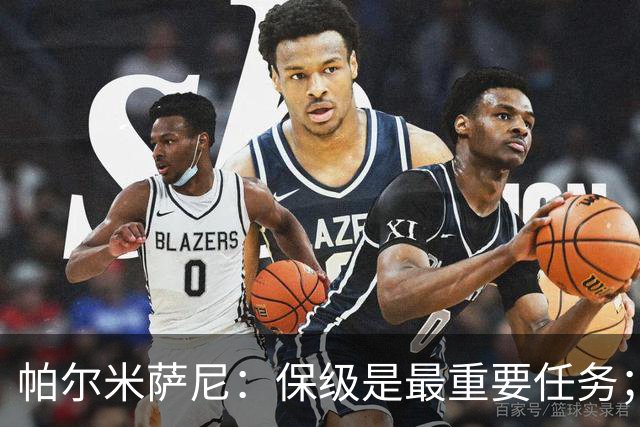 帕尔米萨尼：保级是最重要任务；意甲有很多优秀门将值得学习