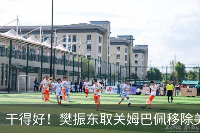 干得好！樊振东取关姆巴佩移除美凌格，立场写在简介里一目了然