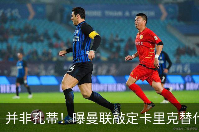 并非孔蒂！曝曼联敲定卡里克替代人选 系英超33岁少帅
