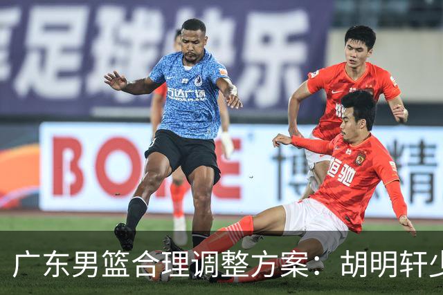 广东男篮合理调整方案：胡明轩少持球组织，弗格阿祖布克增加战术地位