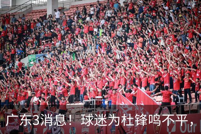 广东3消息！球迷为杜锋鸣不平，胡明轩展现领袖气质，王仕鹏预言成真