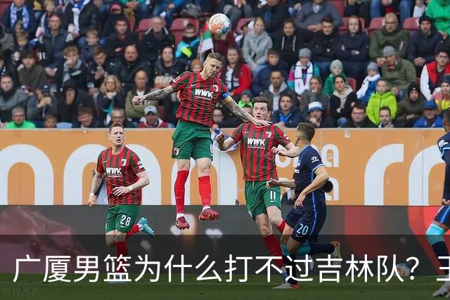 广厦男篮为什么打不过吉林队？王博毫不客气说出原因，原来如此
