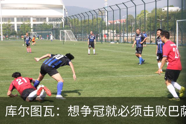库尔图瓦：想争冠就必须击败巴萨；我们全队都会支持维尼修斯