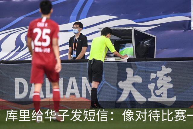 库里给华子发短信：像对待比赛一样对待康复