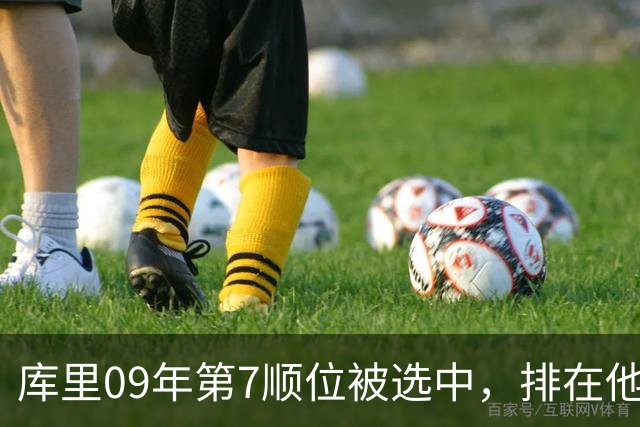 库里09年第7顺位被选中，排在他前面的6人成就如何？榜眼成水货