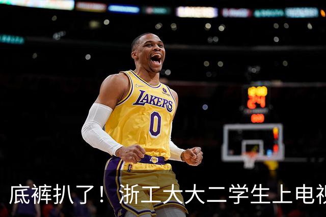底裤扒了！浙工大大二学生上电视称自研AI平台两月收入60万，原来平台是汇总多家现成AI接口，网友怒斥其薅羊毛