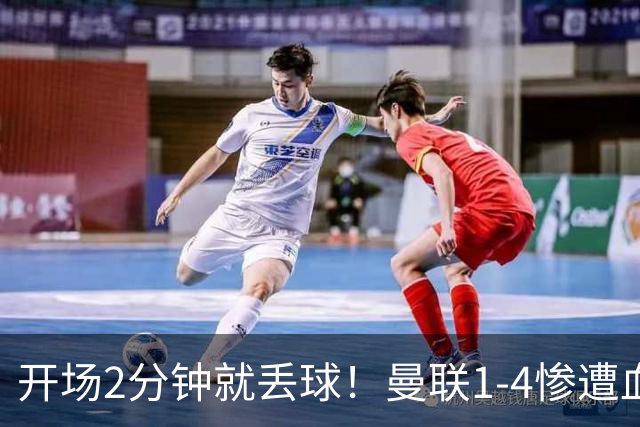 开场2分钟就丢球！曼联1-4惨遭血洗，7场不胜跌到谷底