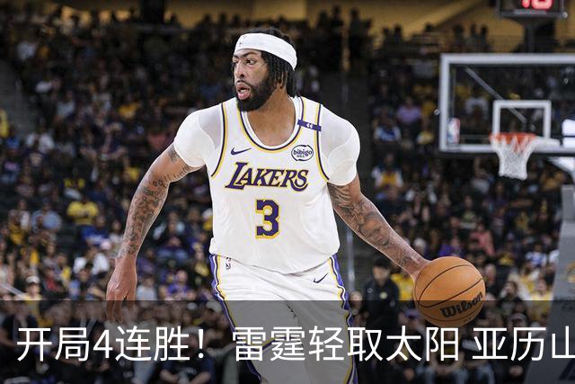开局4连胜！雷霆轻取太阳 亚历山大26分米切尔30分生涯新高