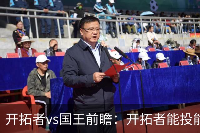 开拓者vs国王前瞻：开拓者能投能抢亮点多，国王混日子凶多吉少