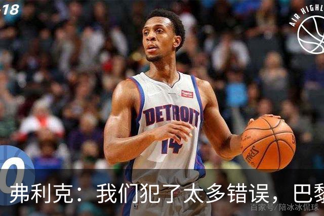 弗利克：我们犯了太多错误，巴黎在快速转换上仍强于我们