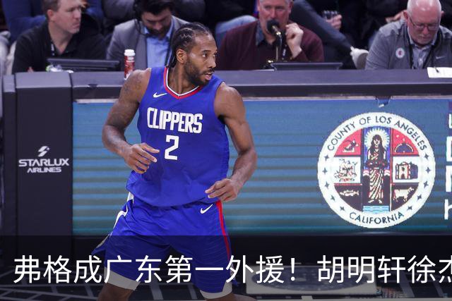 弗格成广东第一外援！胡明轩徐杰亲自迎接，辽粤恩怨一夜翻篇？‍