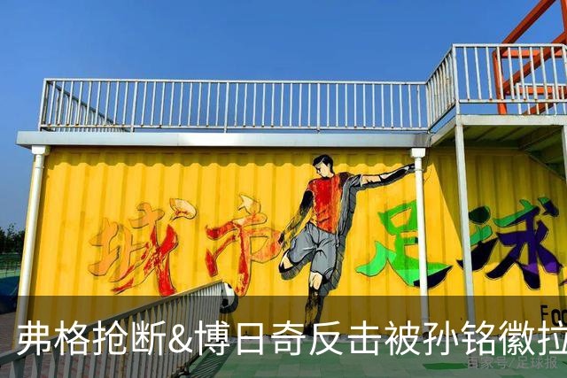弗格抢断&博日奇反击被孙铭徽拉下，裁判吹罚后者违体