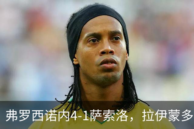 弗罗西诺内4-1萨索洛，拉伊蒙多戴帽