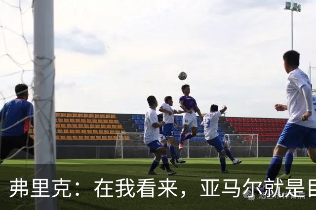 弗里克：在我看来，亚马尔就是目前世界上最好的球员