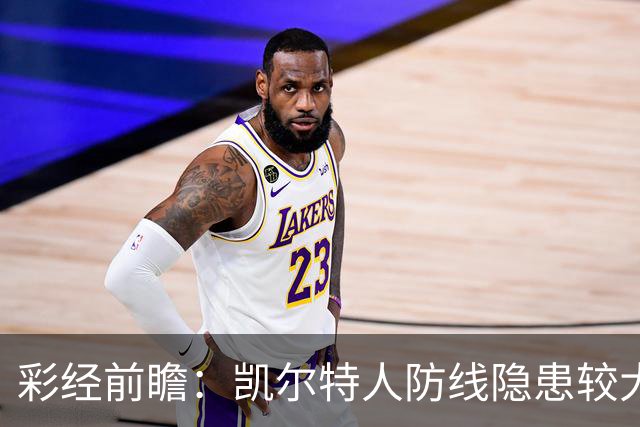 彩经前瞻：凯尔特人防线隐患较大，塞尔塔客场保平争胜