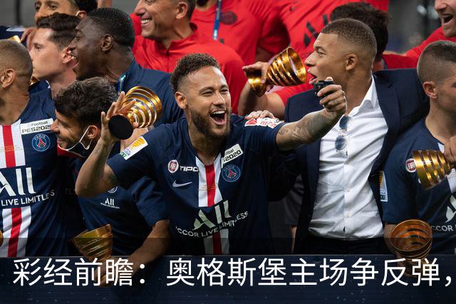 彩经前瞻：奥格斯堡主场争反弹，柏林联合防线面临考验