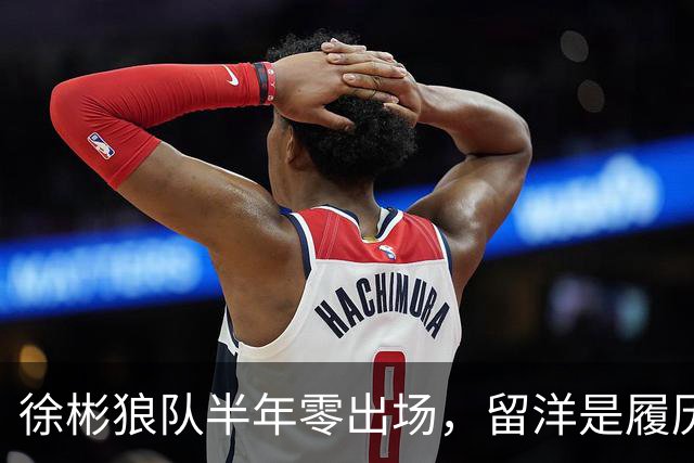 徐彬狼队半年零出场，留洋是履历镀金，还是成下一个何小柯？