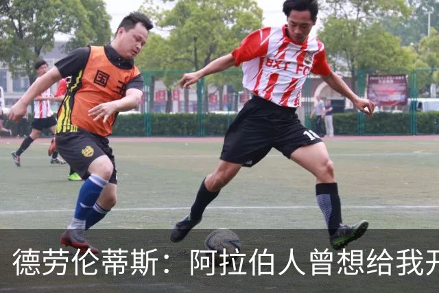 德劳伦蒂斯：阿拉伯人曾想给我开出35亿欧元，但我不想退休