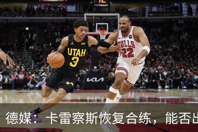 德媒：卡雷察斯恢复合练，能否出战拜仁周五定