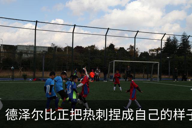德泽尔比正把热刺捏成自己的样子，他们会不会是上赛季的曼联？