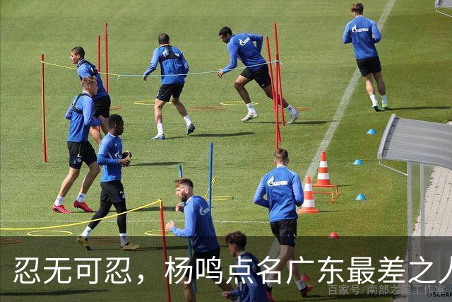 忍无可忍，杨鸣点名广东最差之人，阿祖布克全场1分连赵睿的错位都扛不住