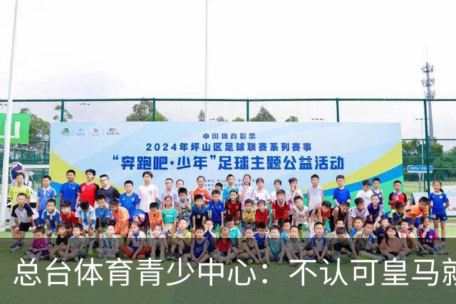 总台体育青少中心：不认可皇马就赫伊森言论的表态