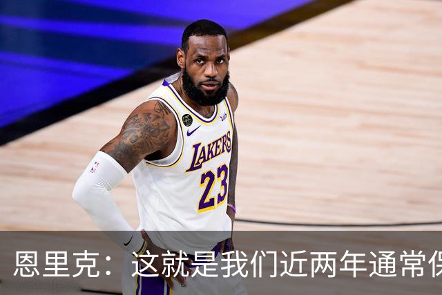 恩里克：这就是我们近两年通常保持的水准，一场比赛不能作为参考